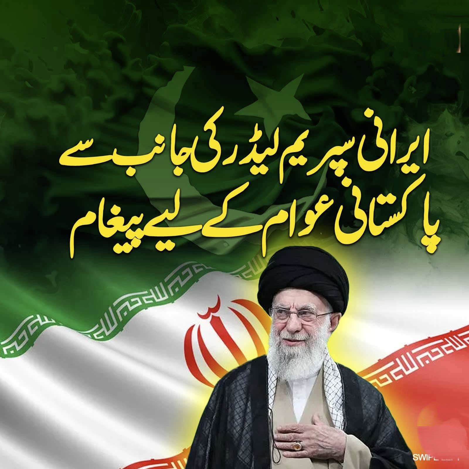 ایرانی سپریم لیڈر کی جانب سے پاکستانی عوام کے لیے پیغام